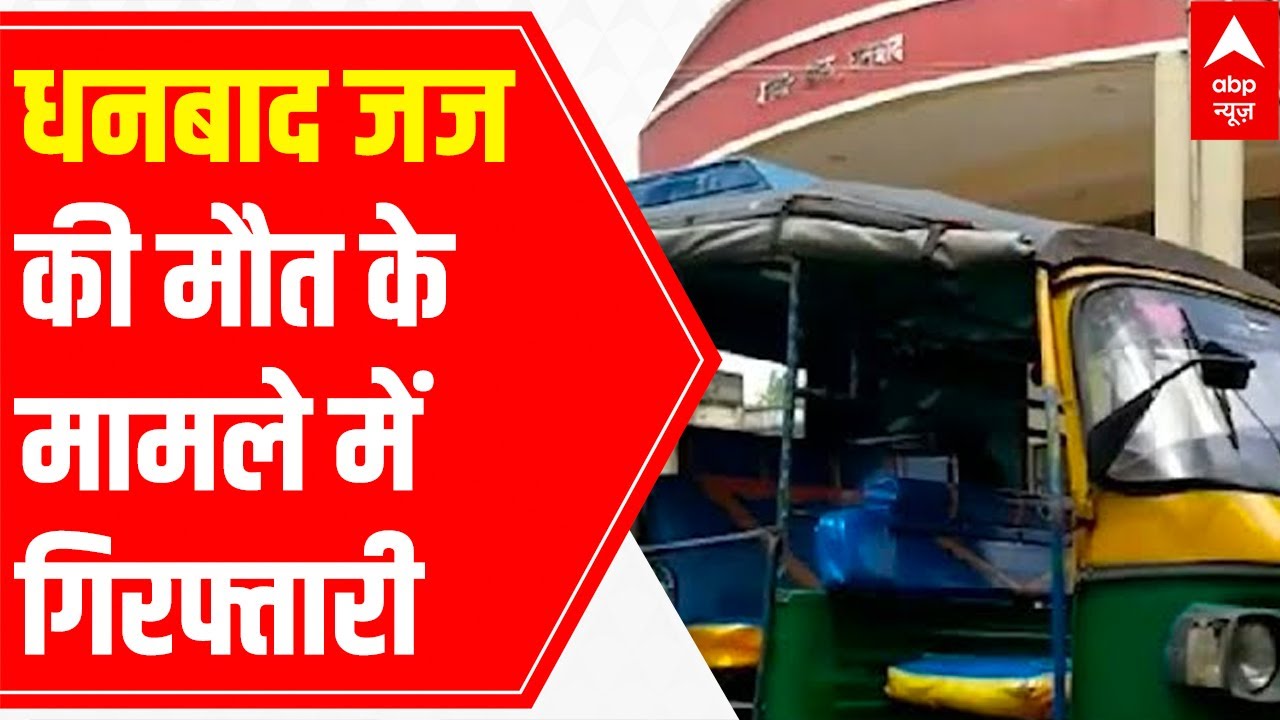 Dhanbad judge death update: Auto driver and 2 others arrested