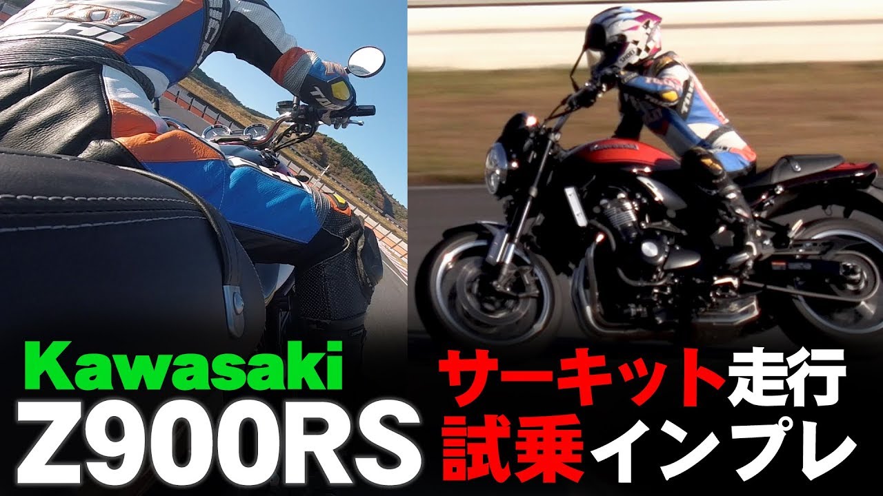 Kawasaki新型「Z900RS」試乗インプレ！サーキット編#1