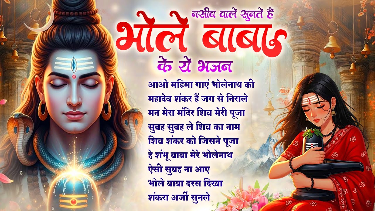 सोमवार स्पेशल : Shiv Bhola Bhajan | Aao Mahima Gaye Bholenath Ki | NonStop Shiv Ji Ke Bhajan 2026