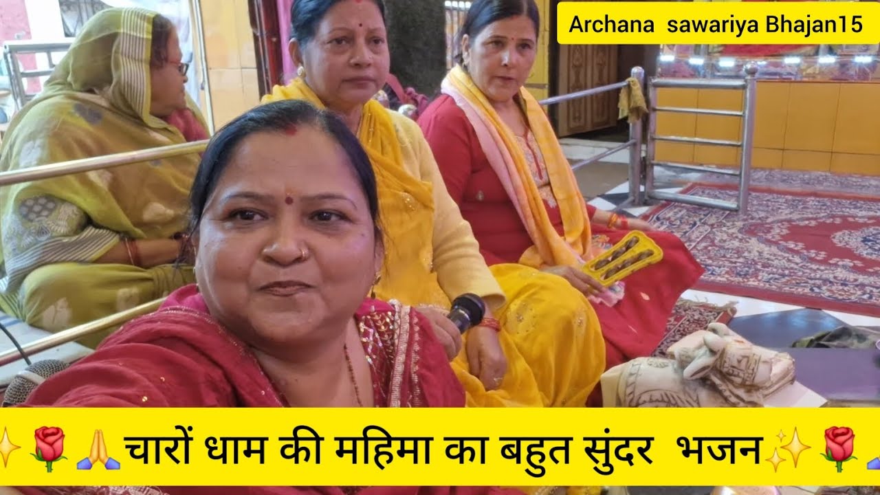 ✨️🌹🙏 स्वरचित✍️जगतपति तेरे चारो धाम बहुत ही प्यारा भजन✨️🌹🙏 by @ArchanaSawariya15 🌹 🙏