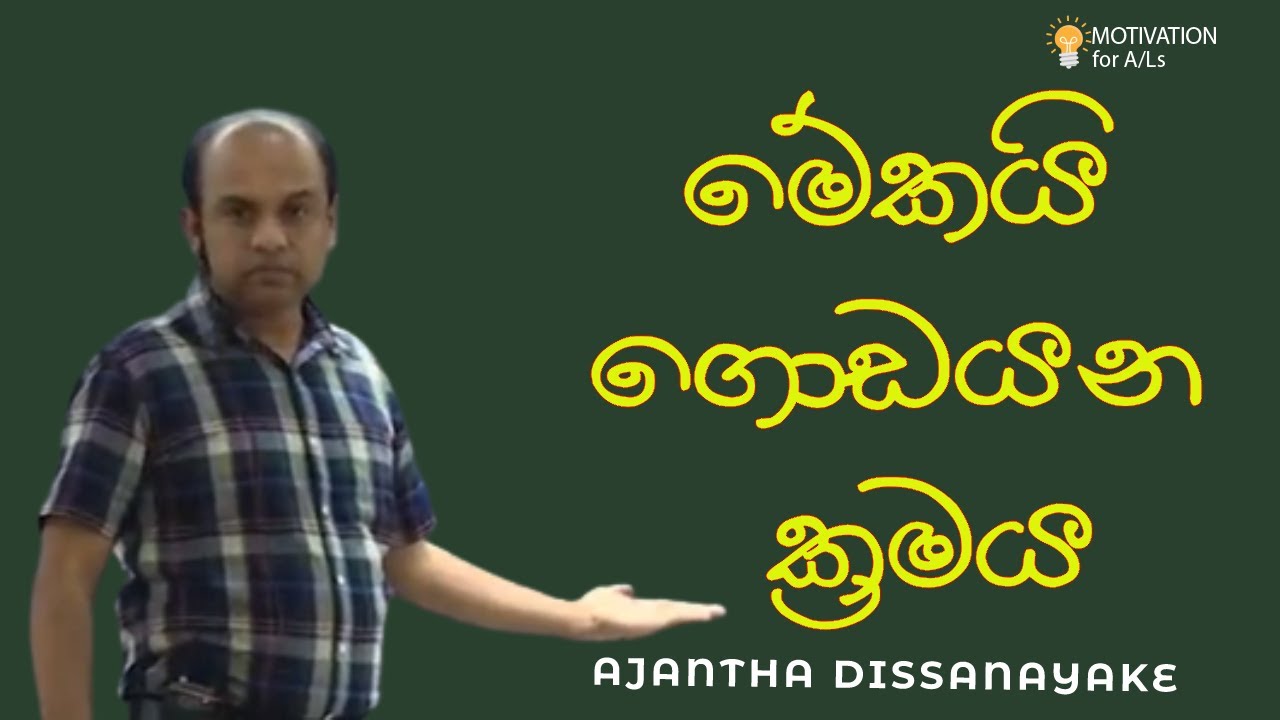 මේකයි ගොඩ යන ක්‍රමය | A/L Combined Maths | Ajantha Dissanayake