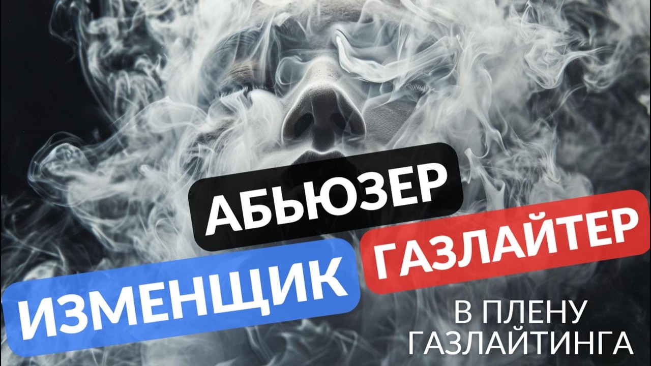 Изменщик абьюзер и газлайтер  В плену лжи и боли