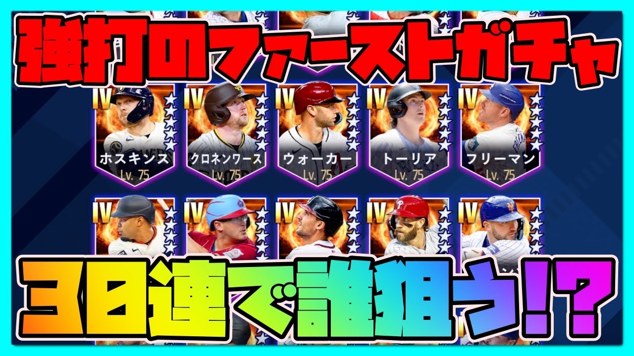 【メジャスピ】強打のファーストガチャ！30連で誰を引く？【MLB PRO SPIRIT】メジャスポ