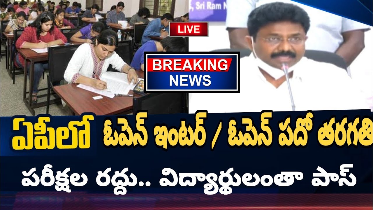 AP OPEN 10th, INTER exams cancelled | All pass flash news