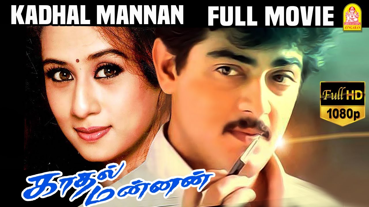 காதல் மன்னன் | Kaadhal Mannan Full Movie | Ajith Kumar | Maanu | Vivek | M. S. Viswanathan | Saran