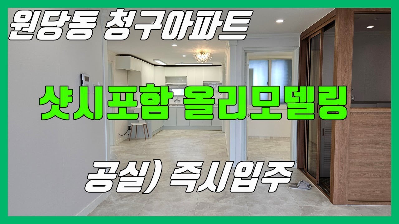 당진아파트 매매 ** 원당동 청구아파트 / 샷시포함 올리모델링 ** 공실) 즉시입주가능 / 당진아파트/ 당진아파트전세/당진아파트월세