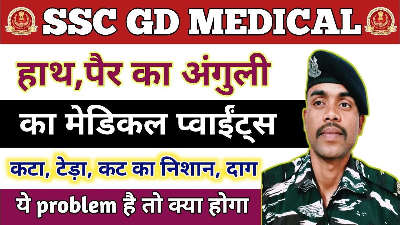 SSC GD HAND AND FOOT FINGERS MEDICAL !! हाथ और पैर का उंगुली कटा हुआ है, दाग, धब्बा या टेढ़ा है ?
