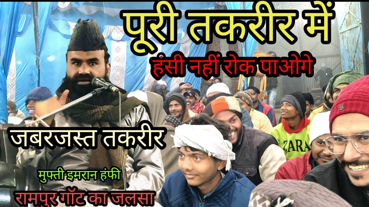 पूरी तकरीर में हंसी नहीं रोक पाओगे जबरजस्त तकरीर मुफ्ती इमरान हांफी कुरान का बयान #takrir #bayan !!