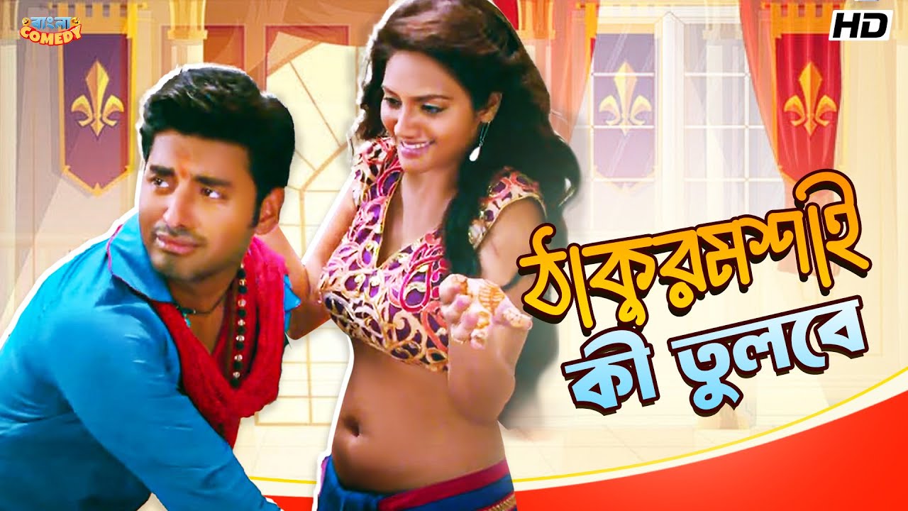 ঠাকুরমশাই কী তুলবে | Ankush H | Nussrat J | Kharaj M | Khiladi Movie Scene | Bangla Comedy