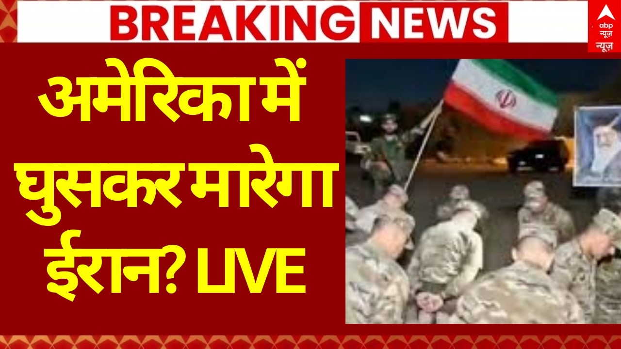 US Israel America War LIVE: अमेरिका में घुसकर मारेगा ईरान? | Khamenei | Netanyahu | Trump