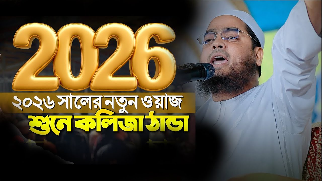 হাফীজুর রহমান ছিদ্দীক কুয়াকাটা | Hafizur Rahman Siddiki | New Waz 2026