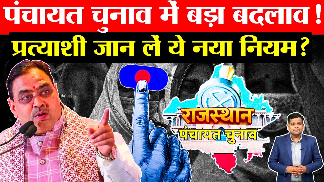 Rajasthan Panchayat Election: पंचायत चुनाव में होगा बड़ा बदलाव,पंच-सरपंच का चुनाव बैलेट पेपर से होगा