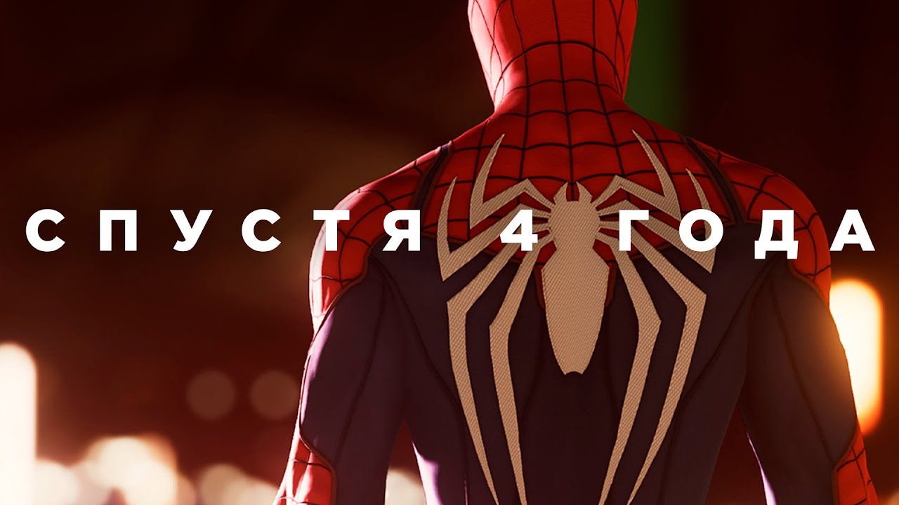 Marvel’s Spider-Man спустя 4 года