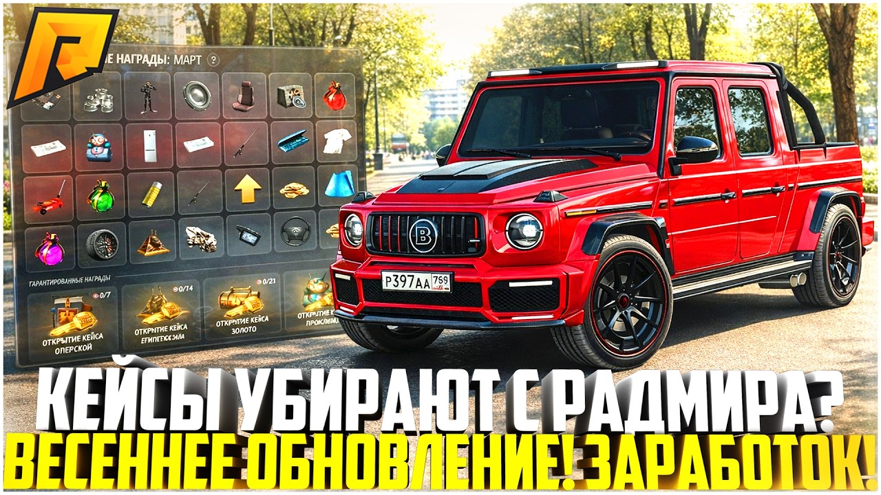 КЕЙСЫ УБИРАЮТ? ВЕСЕННЕЕ ОБНОВЛЕНИЕ НА РАДМИРЕ... МИЛЛИОНЫ НИЧЕГО НЕ ДЕЛАЯ! - RADMIR CRMP