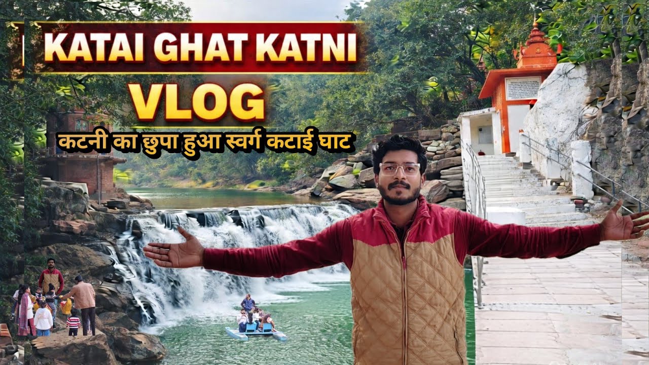 कटनी बरगवां का कटाई घाट | झरना, मंदिर और पहाड़ों के बीच सुकून भरा सफर #katni 