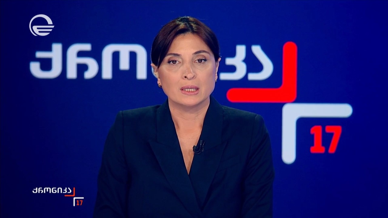 ქრონიკა 17:00 საათზე - 20 მარტი, 2026 წელი