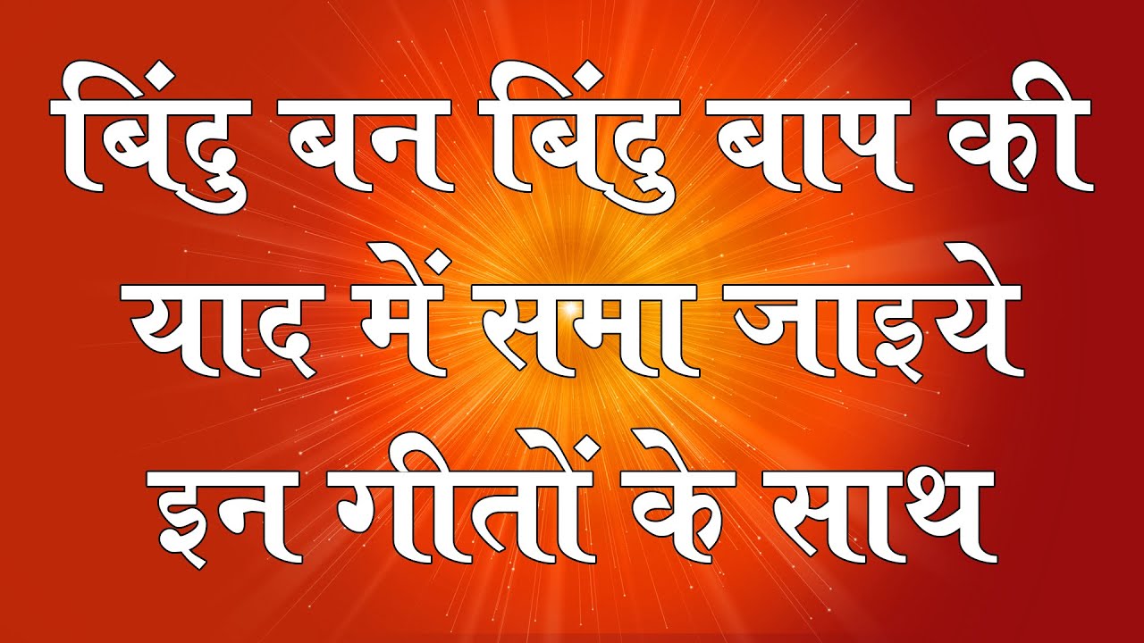 बिंदु बन बिंदु बाप की याद में समा जाइये इन गीतों के साथ - BK Best Meditation Songs - Music Godlywood