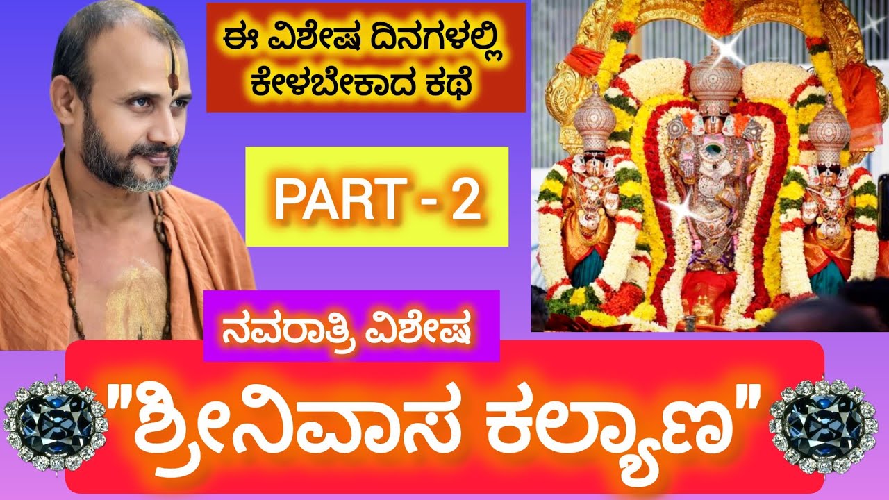 Navaratri Special | Srinivasa Kalyana Part 2 #satyatmatirtha_swamiji #uttaradimatha #viralvideo #yt