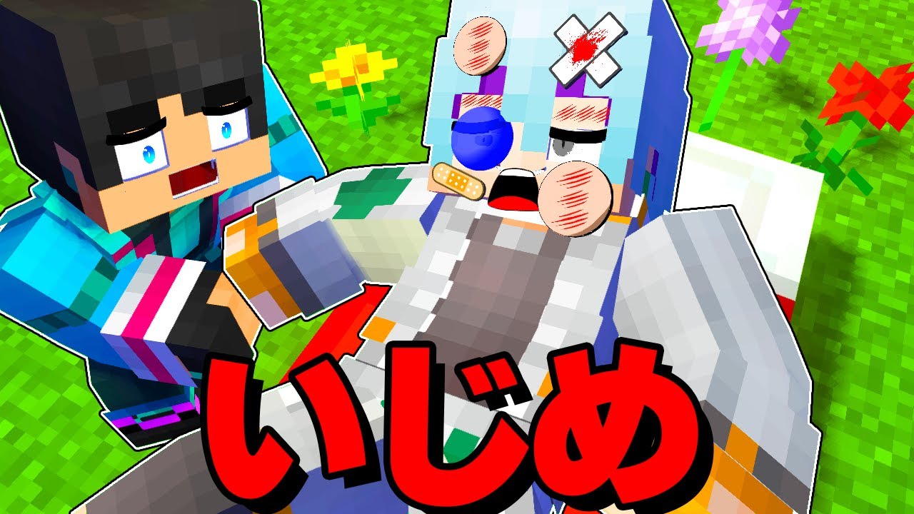 優しい人がいじめられた結果大変なことになった【 マイクラ / マインクラフト 】