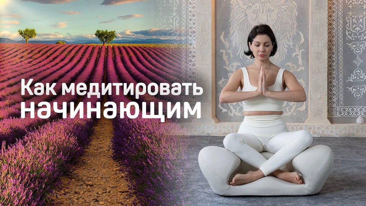 Избавляемся от негативных мыслей, тревоги и панических атак #медитация #осознанность