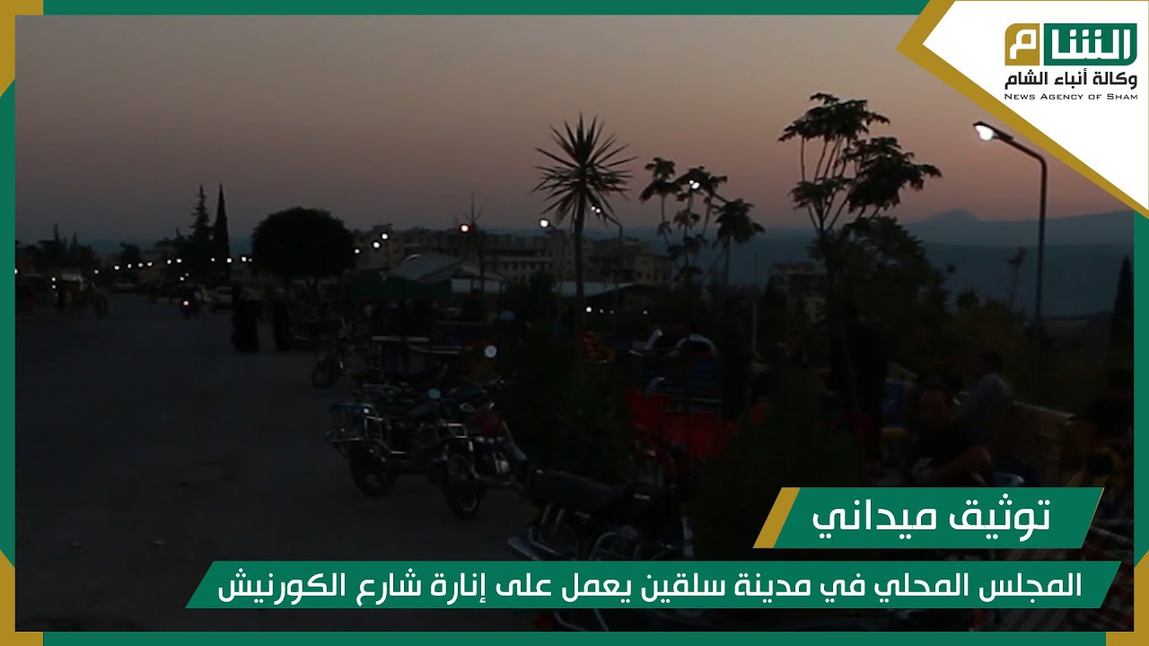 المجلس المحلي في مدينة سلقين يعمل على إنارة شارع الكورنيش