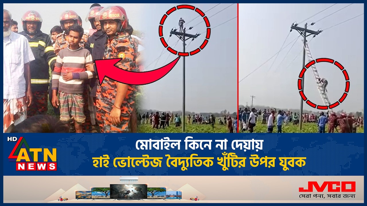 বাইক কিনে না দেয়ায় হাই ভোল্টেজ বৈদ্যুতিক খুঁটির উপর যুবক | Electric pole | Family dispute | ATN News