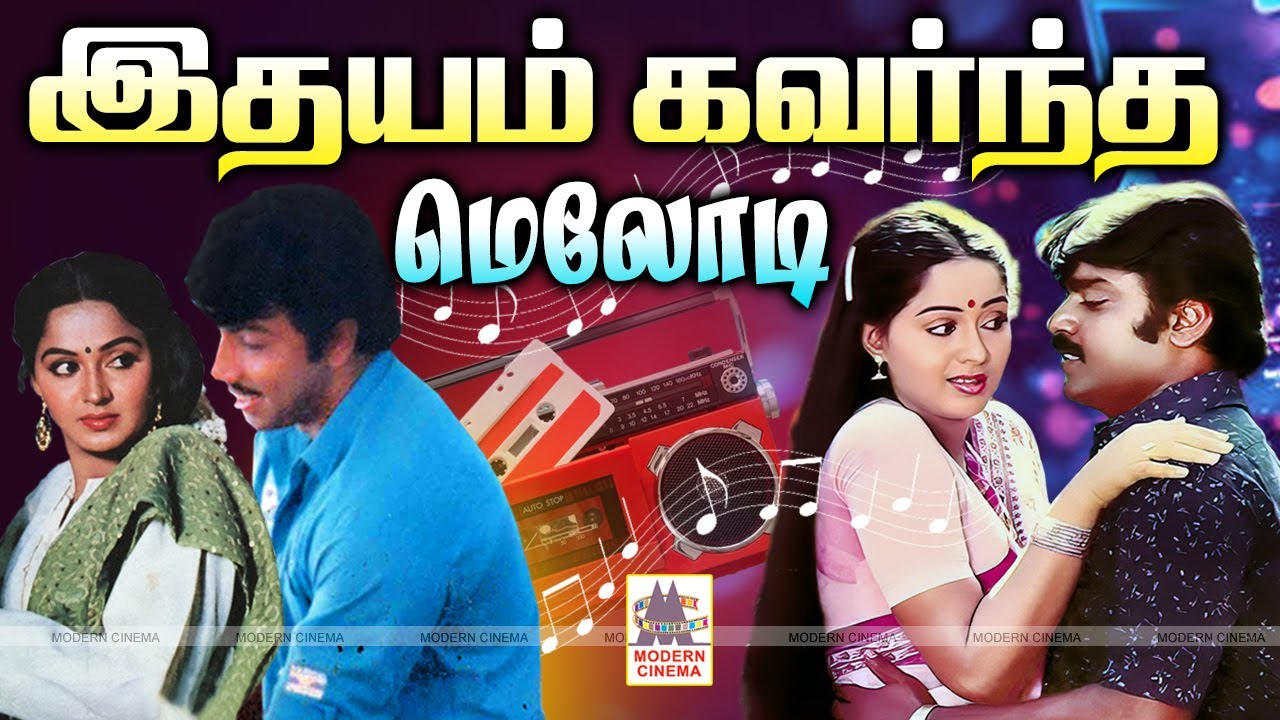 Tamil 80s 90s Super Hit Melody Songs என்றும் கேட்டு மகிழ இதயம் கவர்ந்த மெலோடி பாடல்கள்