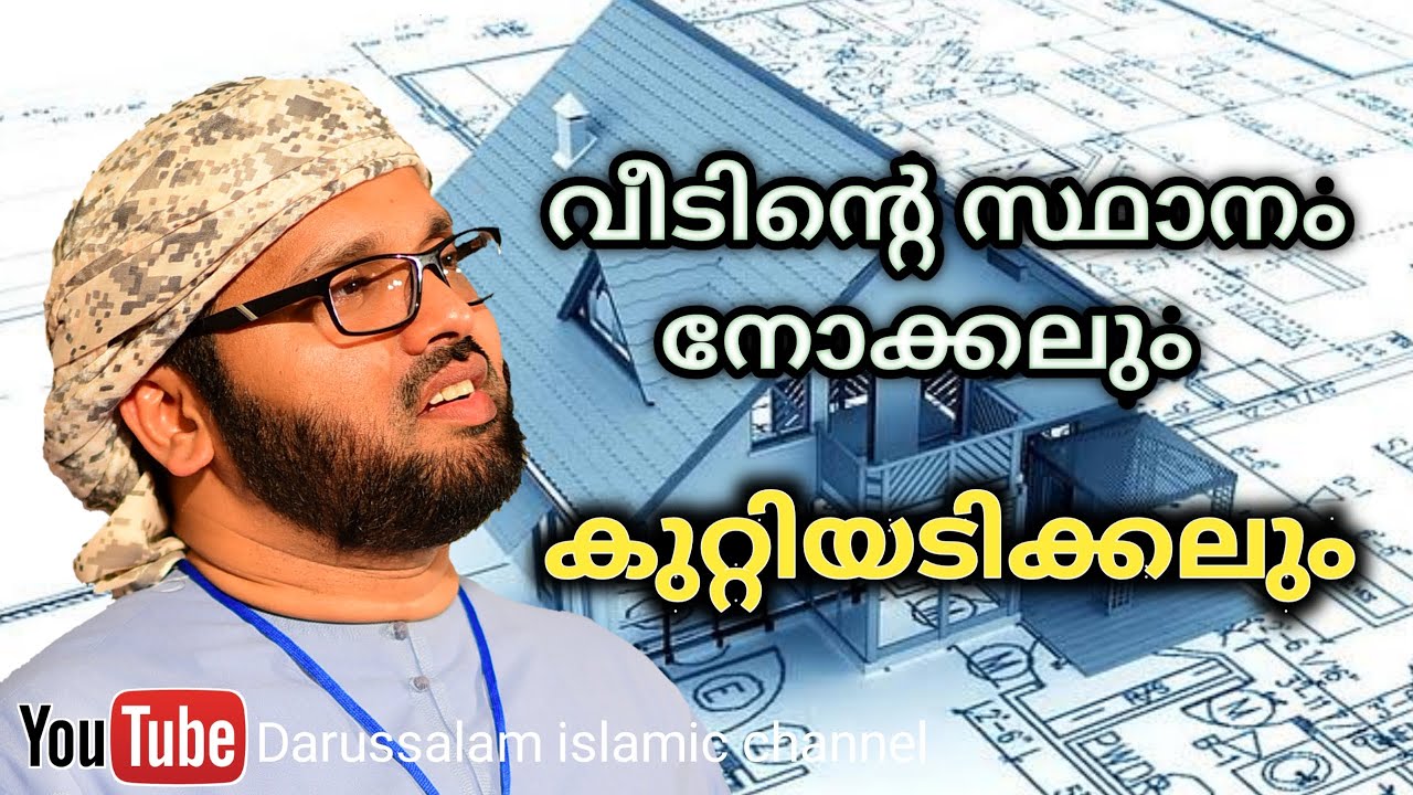 പുതിയ വീട് വെക്കുമ്പോൾ | സിംസാറുൽ ഹഖ് ഹുദവി | simsarul haq hudavi