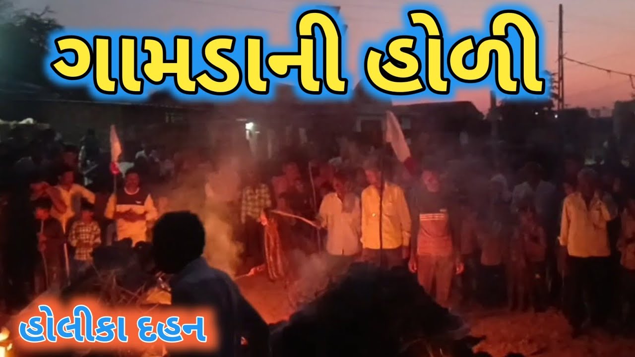 ગામડાની હોળી ॥ હોલીકા દહન ॥ #jigovlog #holikadahan 