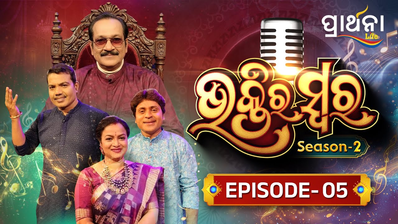 Bhaktira Swara Season 2 | Music Reality Show | EP 5 | Full Episode | Odia Music | Prathana Life