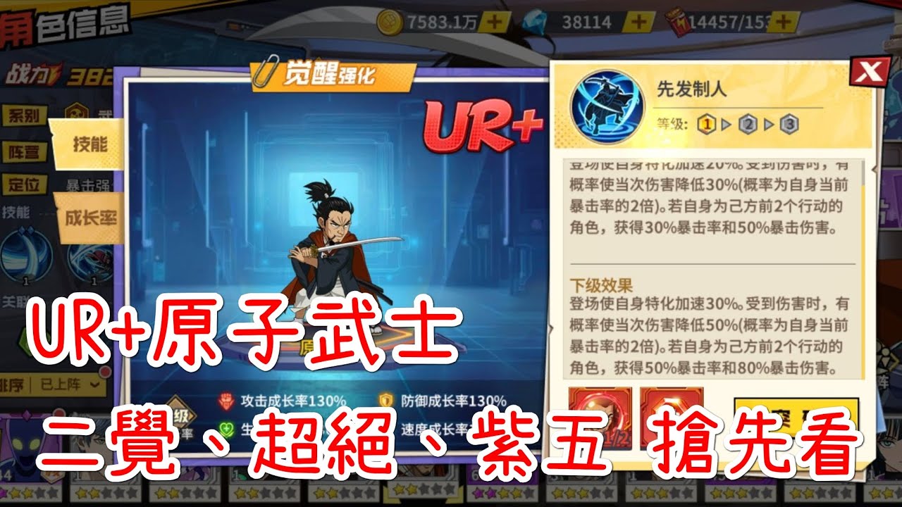 一拳超人：最強之男 UR+原子武士二覺、超絕、紫五搶先看！50次的斬擊次數有點強悍？