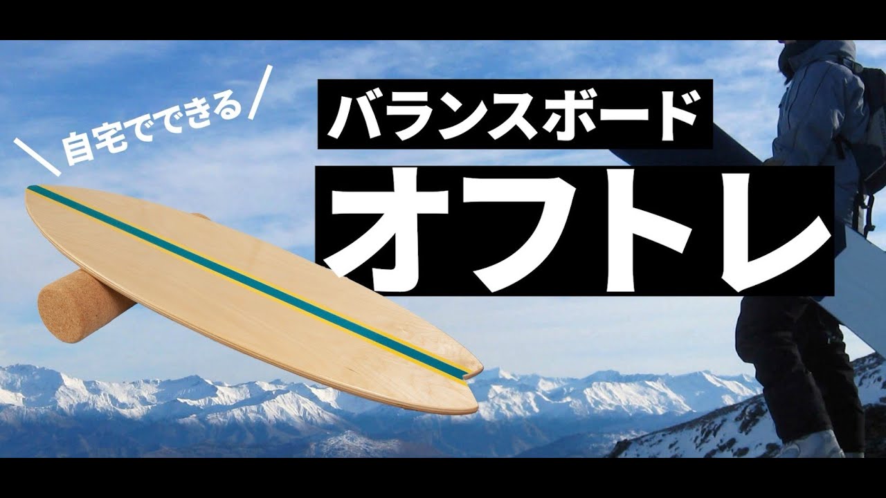 【横ノリ必見】自宅でできる！バランスボードオフトレ～初心者から上級者まで～