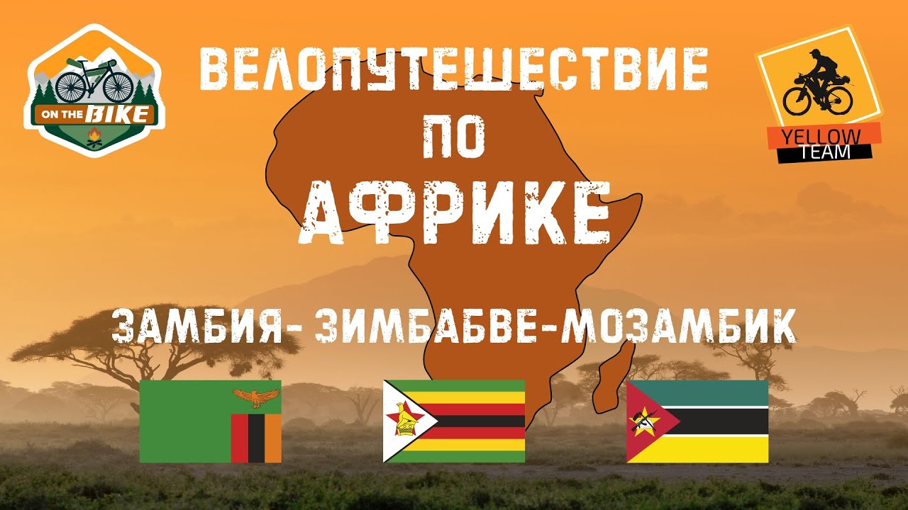 Велопутешествие по Африке: Замбия, Зимбабве, Мозамбик