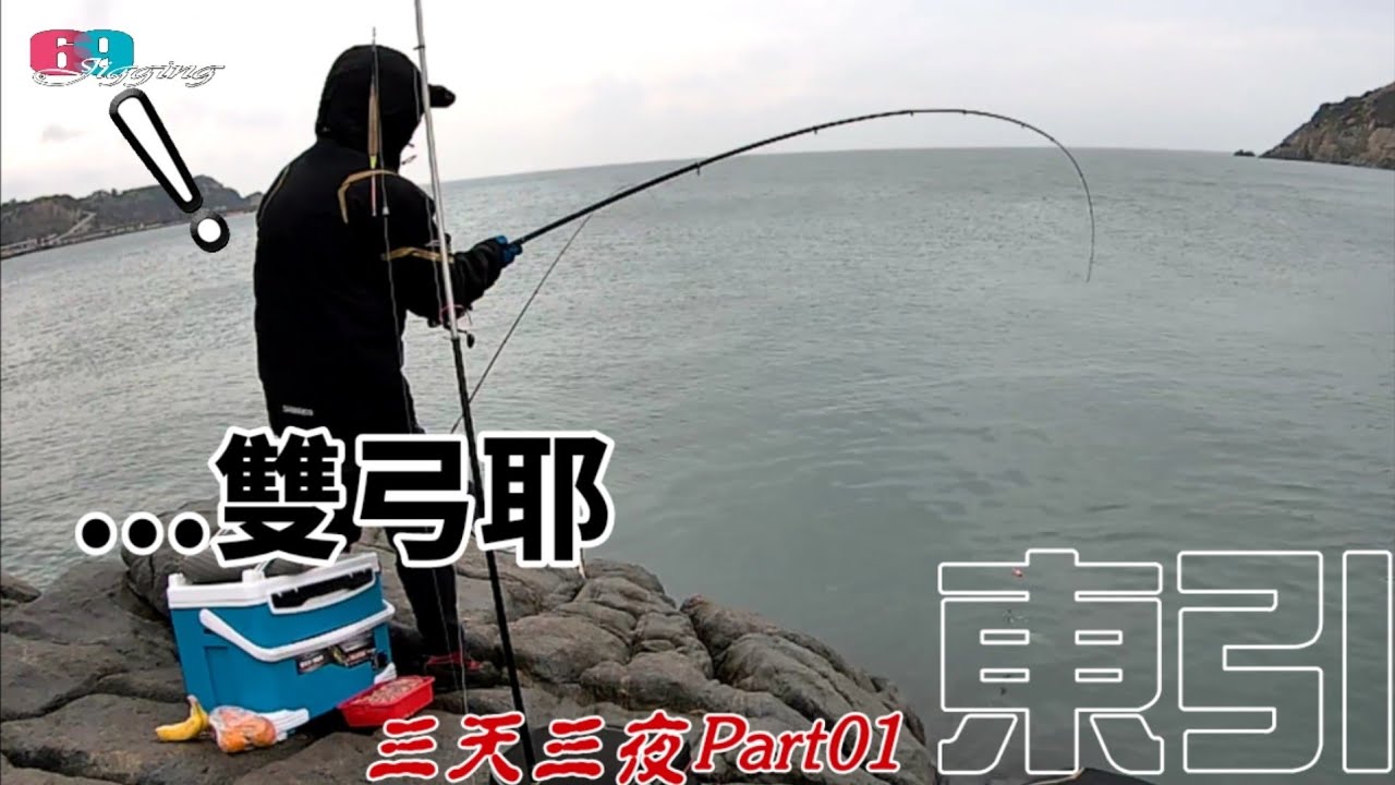 東引三天三夜?工作兼釣魚!最新磯釣&路亞&沉底釣..冬天黑毛黑鯛滿海竄? 2026/01/ 台灣69J釣魚俱樂部(69J Fishing Club)