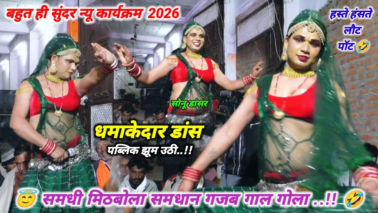 ( लोकगीत ) समधी मिठबोला समधान गजब गाल गोला 🤣 धमाकेदार डांस !! सोनू डांसर ने मचाई धूम पब्लिक झूम उठी