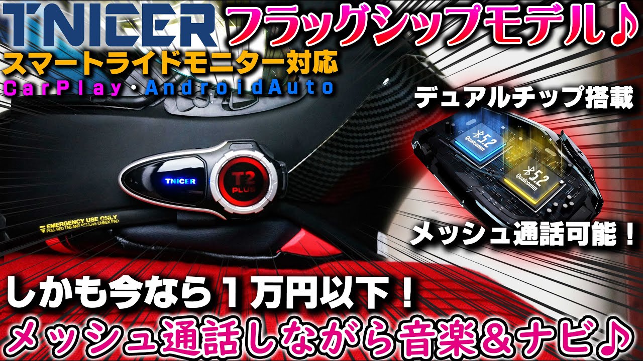 【TNICER T2Plus】最新型最高性能インカムが１万円以下で手に入る!!最新メッシュBT2チップ搭載でインカム通話+音楽ナビ音声が聞ける【バイク用インカム】Carplay対応 バイク女子き