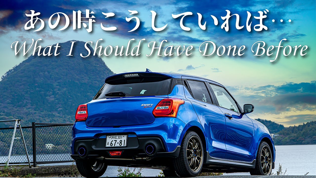 【スイフトスポーツ】納車して3年だから言える納車時にやっておくべきだったこと｜What I Should Have Done When I Bought Swift Sport