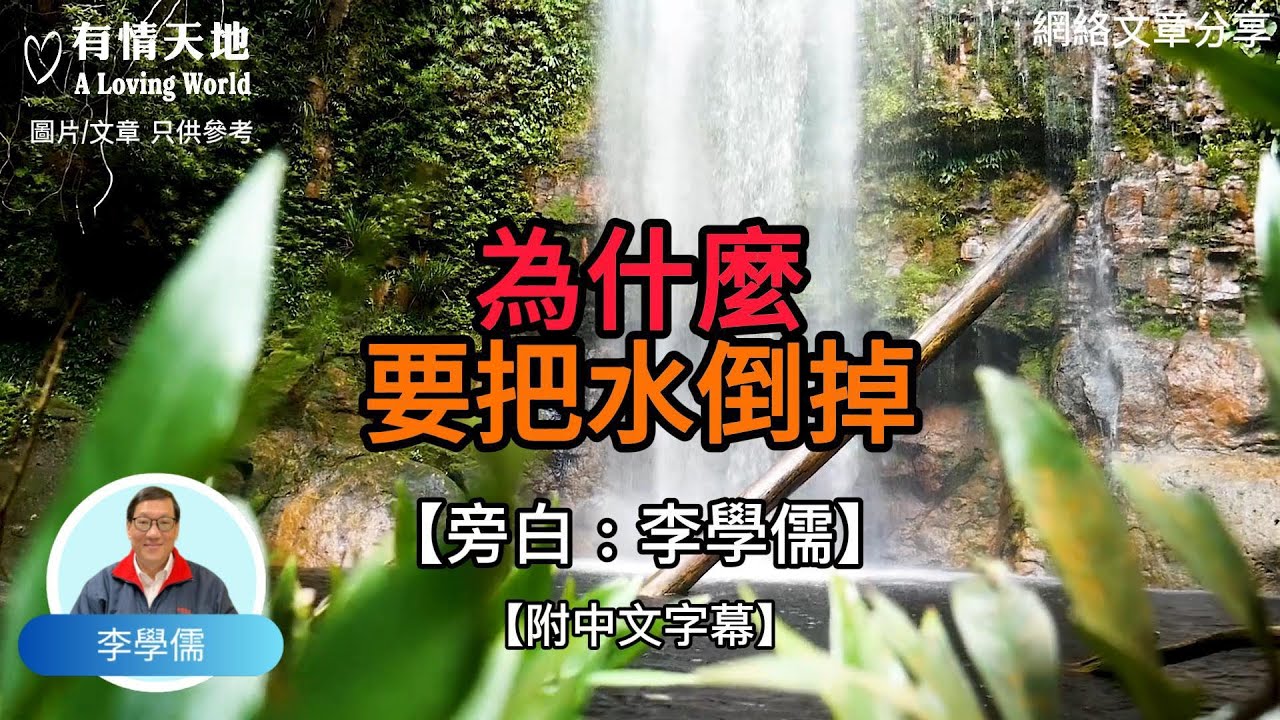 為什麼要把水倒掉【李學儒 旁白】 | 網絡文章 | A Loving World | 有緣相聚 | 有情天地 | 電台節目重溫【廣東話】