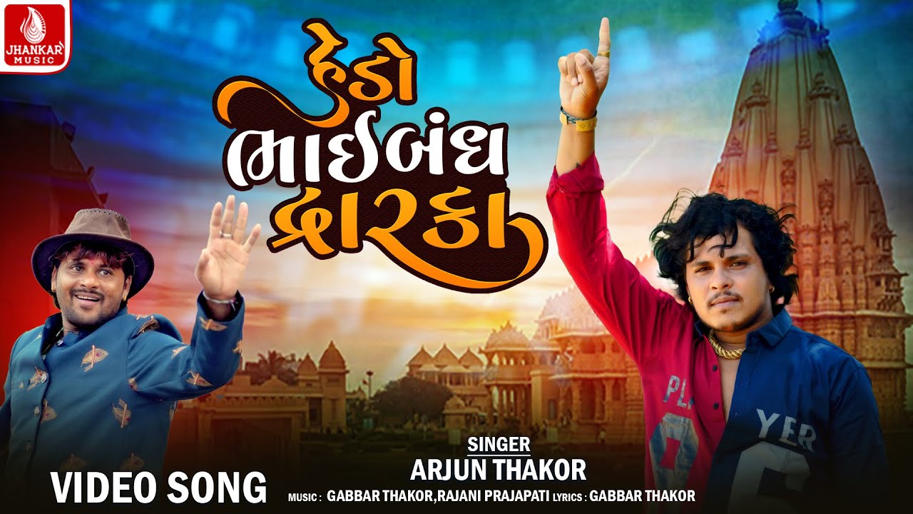 હેડો ભાઈબંધ દ્વારકા | Hedo Bhaibandh Dwarka | Arjun Thakor | Krishna Song | Dwarikadhish | 4K Video