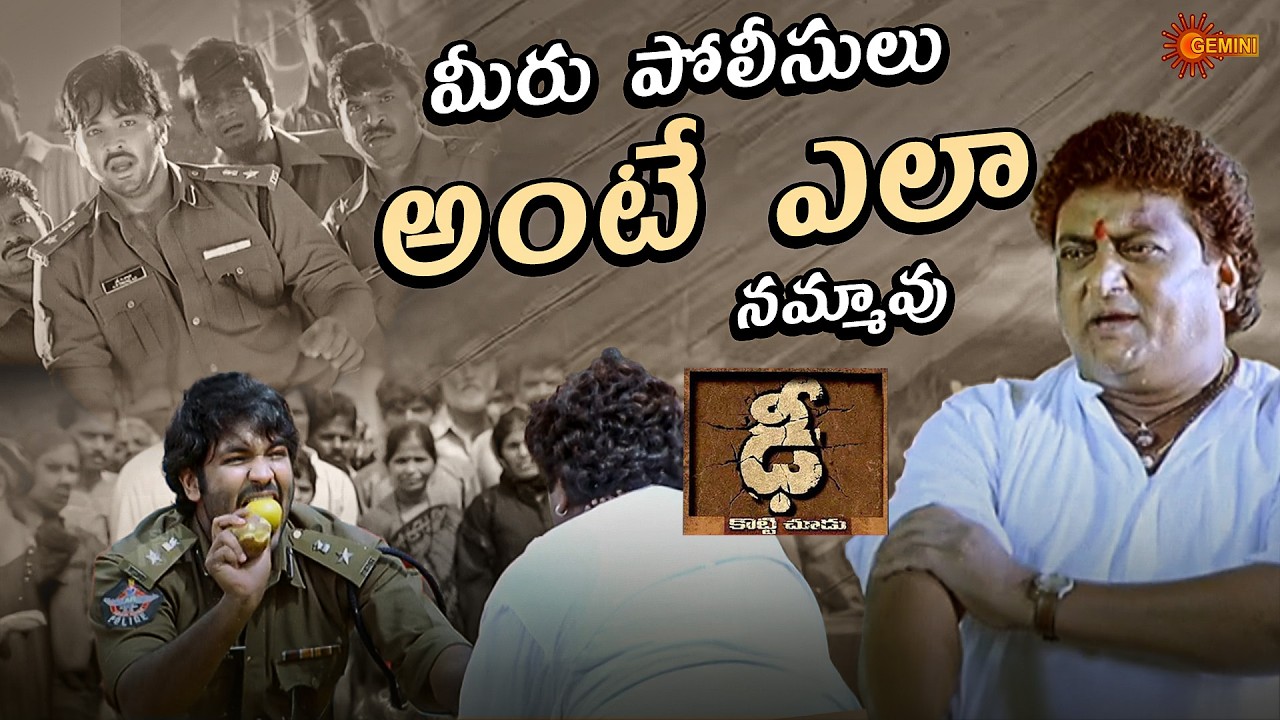 Dhee Movie Funniest Comedy Fight 🤣 | #VishnuManchu #Genelia #Srihari #Brahmanandam | Gemini TV