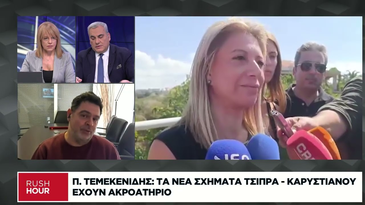 Π. Τεμεκενίδης: Τα νέα σχήματα Τσίπρα-Καρυστιανού έχουν ακροατήριο