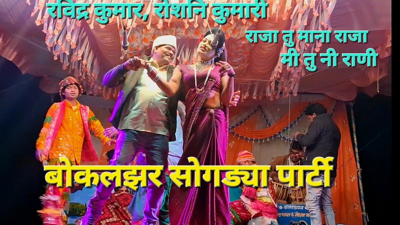 राजा तु माना राजा मी तु नी रानी, आदिवासी बोकलझर सोगड्या पार्टी