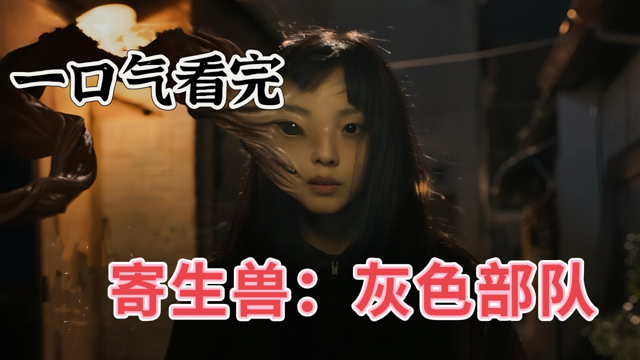 一口气看完2024漫改惊悚韩剧【寄生兽：灰色部队】城市降临大量怪虫，吞噬人类大脑并寄生！