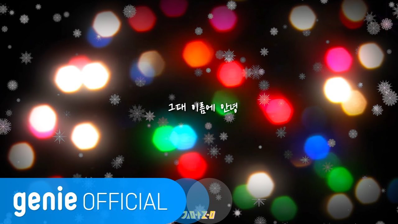 김아름 Kim Areum - 그대 이름에 안녕 love you Official M/V