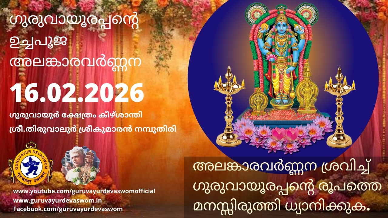 ഗുരുവായൂരപ്പന്റെ ഉച്ചപൂജ അലങ്കാരവർണ്ണന | 16 February 2026 | Guruvayurappan Uchapuja Alankaram