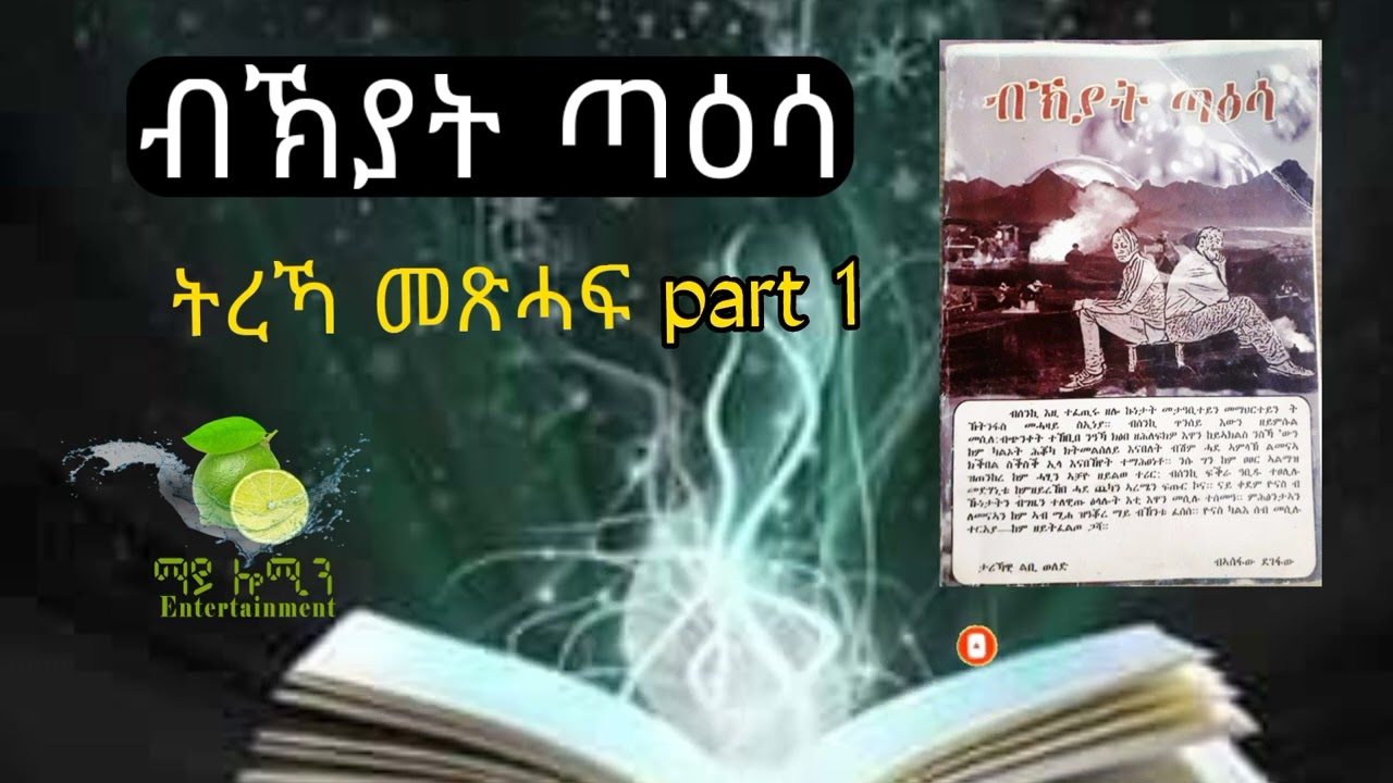 ብኽያት ጣዕሳ መጽሓፍ ትረኻ   #tigrignadrama #tigrignafilm #tigrignamusic