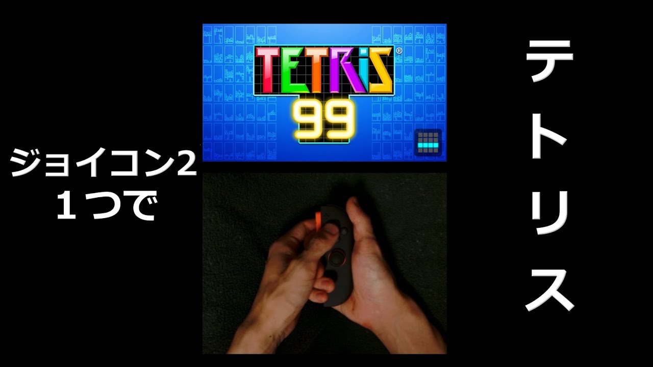【テトリス99】ジョイコン2１つでテトリス【縦型配信】 #shorts