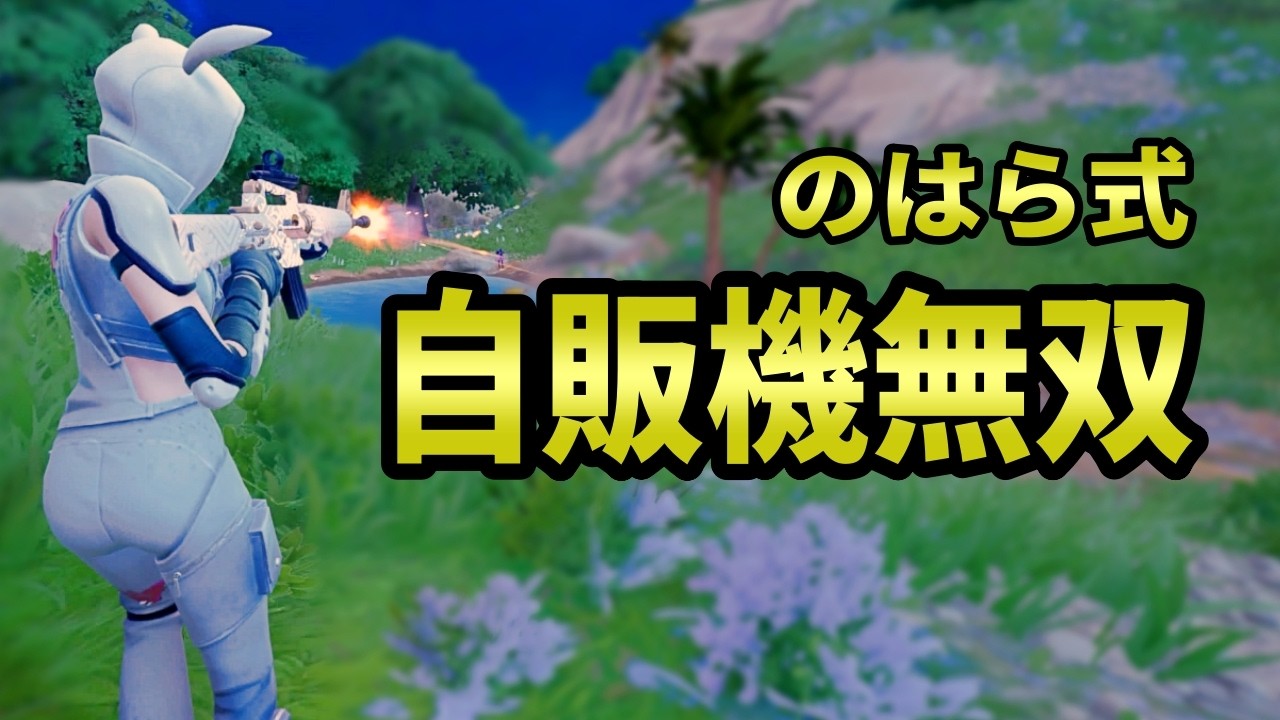 ゼロビルド｜えぐい武器売ってるんやけど｜フォートナイト