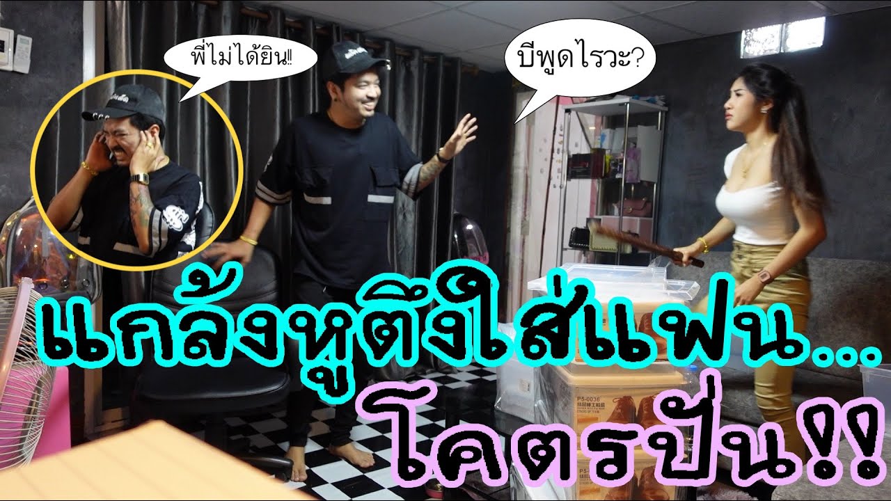 แกล้งเป็นคนหูตึงใส่แฟน พูดอีกอย่างฟังเป็นอีกอย่าง โคตรปั่น!! |แอ๊คสะเด็ด