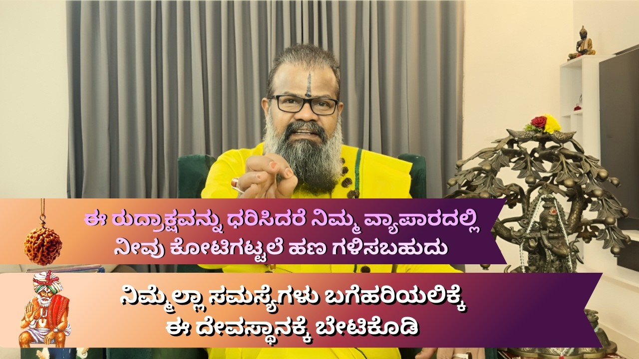 ನಿಮ್ಮೆಲ್ಲಾ ಸಮಸ್ಯೆಗಳು ಬಗೆಹರಿಯಲಿಕ್ಕೆ ಈ ದೇವಸ್ಥಾನಕ್ಕೆ ಬೇಟಿಕೊಡಿ